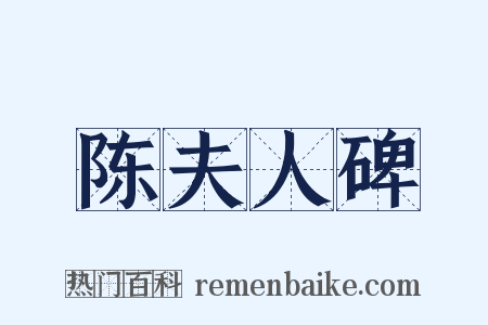 陈夫人碑是什么意思的图片